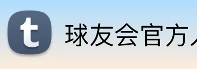 球友会官方入口 logo